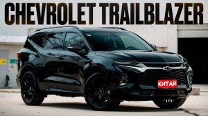 Chevrolet Trailblazer привезли чистокровного Американца из Китая для клиента. Обзор авто