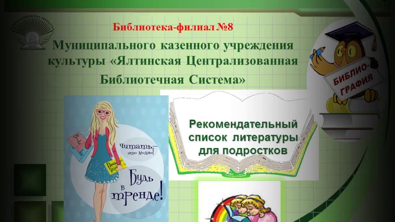 Библиография(рекомендательный список литературы). "Читать это модно! Будь в тренде" смотреть онлайн