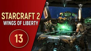 STARCRAFT 2 WINGS OF LIBERTY - ЧАСТЬ 13