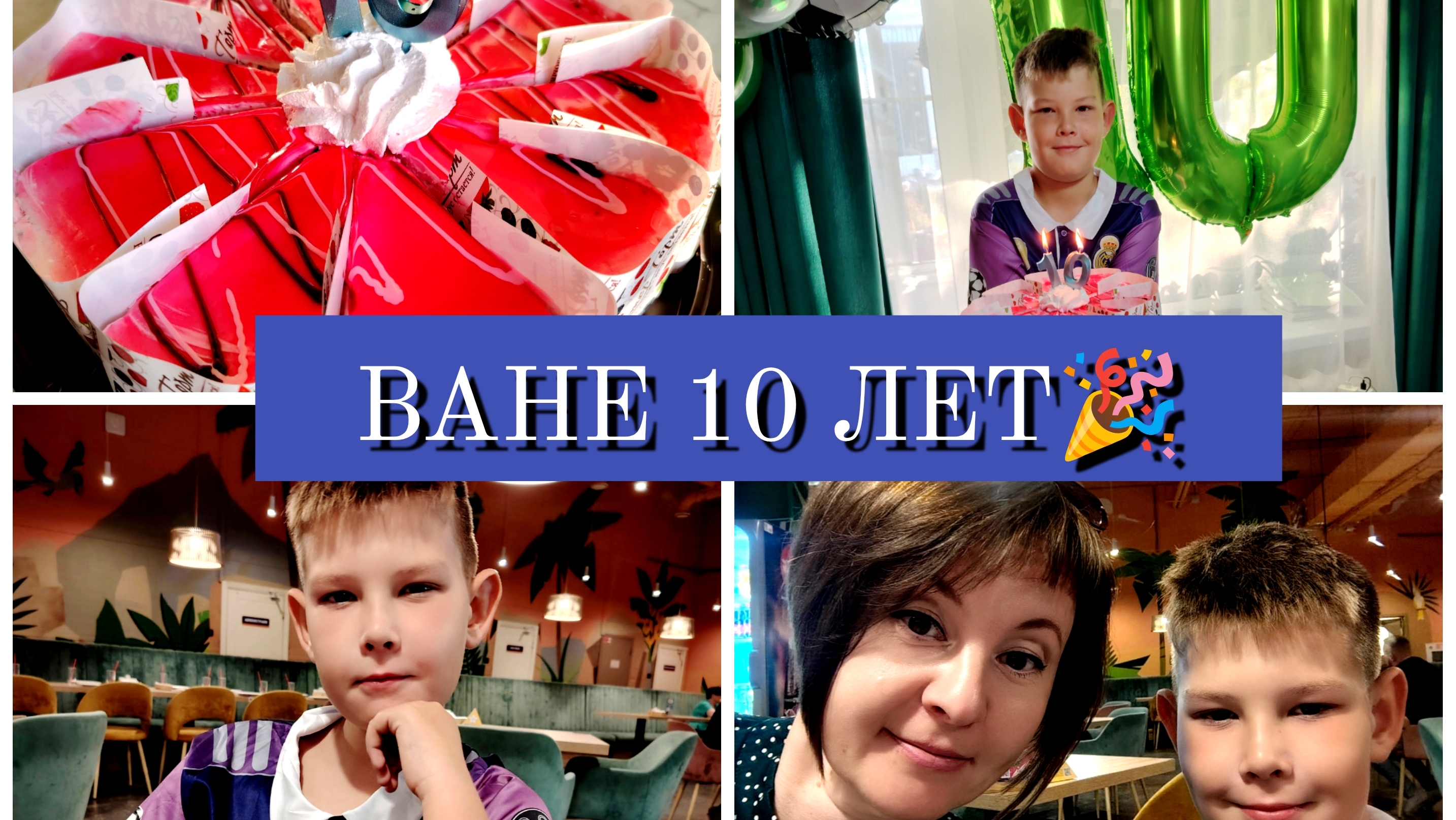 04-10-2025 ПОДГОТОВКА К ПРАЗДНИКУ И ДЕНЬ РОЖДЕНИЯ ВАНИ🎉🎂❤️ смотреть онлайн