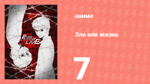 Зло или жизнь 7 серия (аниме-сериал, 2017)