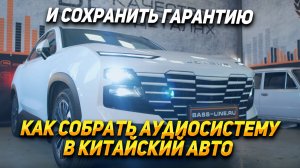 Аудиосистема в китайский авто - Geely - Jetour - Omoda - Exeed - Chery