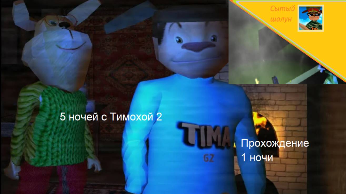 5 ночей с Тимохой 2. Прохождение 1 ночи.Нахожу некоторые баги смотреть онлайн