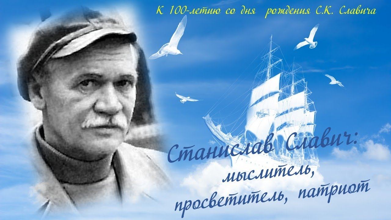 Станислав Славич: мыслитель, просветитель, патриот смотреть онлайн
