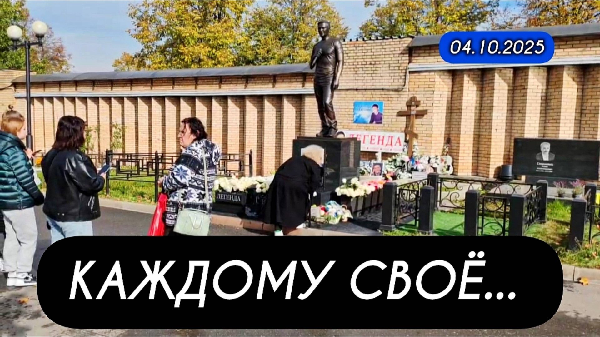 субботний выпуск с могилы Юрия Шатунова на Троекуровском кладбище 4 октября 2025 года смотреть онлайн