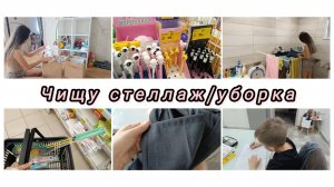 Почистила СТЕЛЛАЖ/ в Магните ЭКСТРА много скидок/покупки на 1000р/подшила брюки #уборка #влог