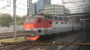 Участок Аэропорт Домодедово — Москва-Павелецкая