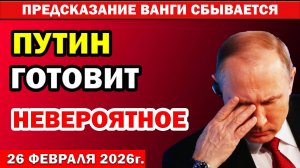 ВАНГА НАС предупреждала! Что произойдет 26 февраля 2026 следующего года?