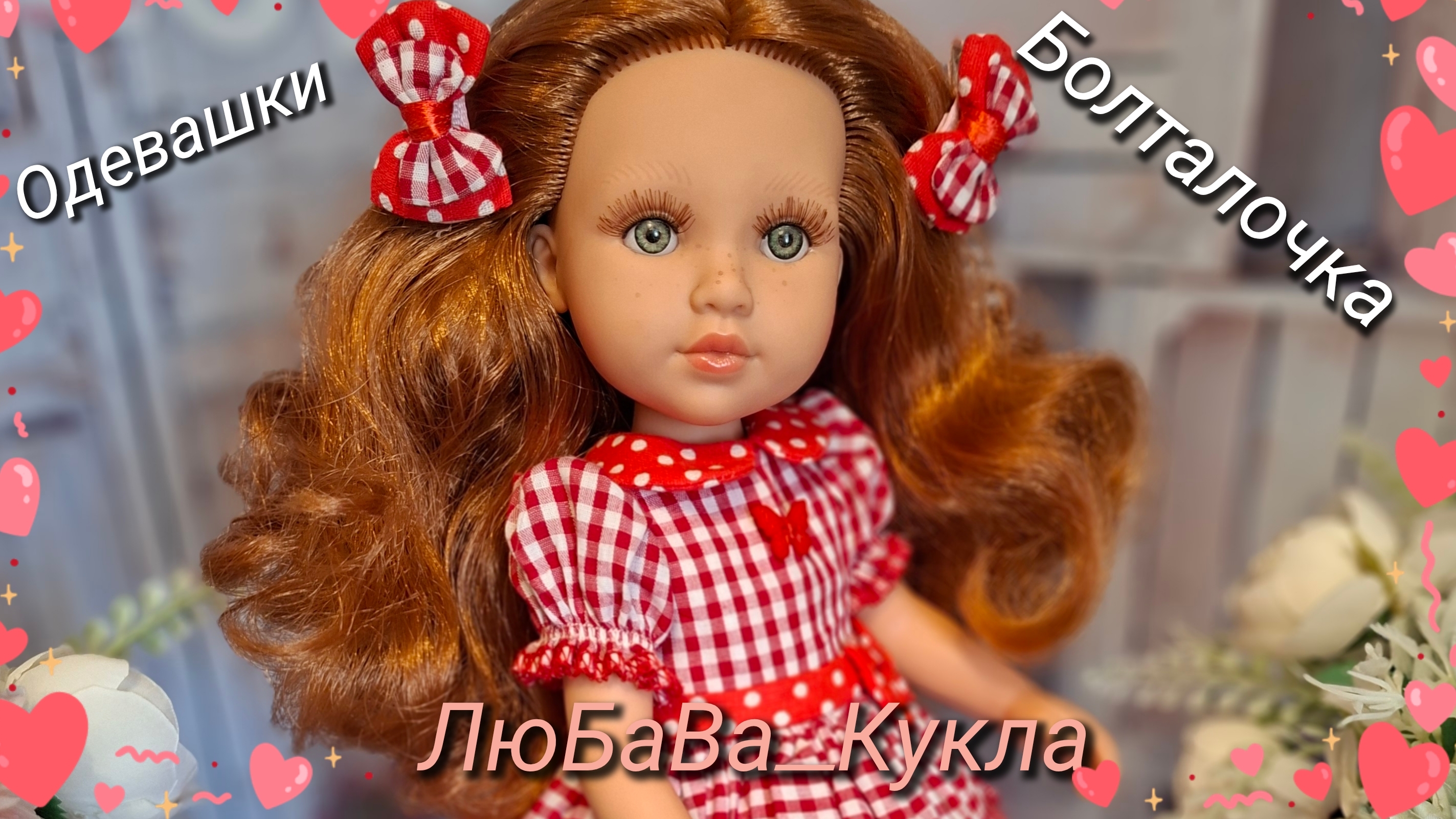 Одевашки и болталочка. смотреть онлайн