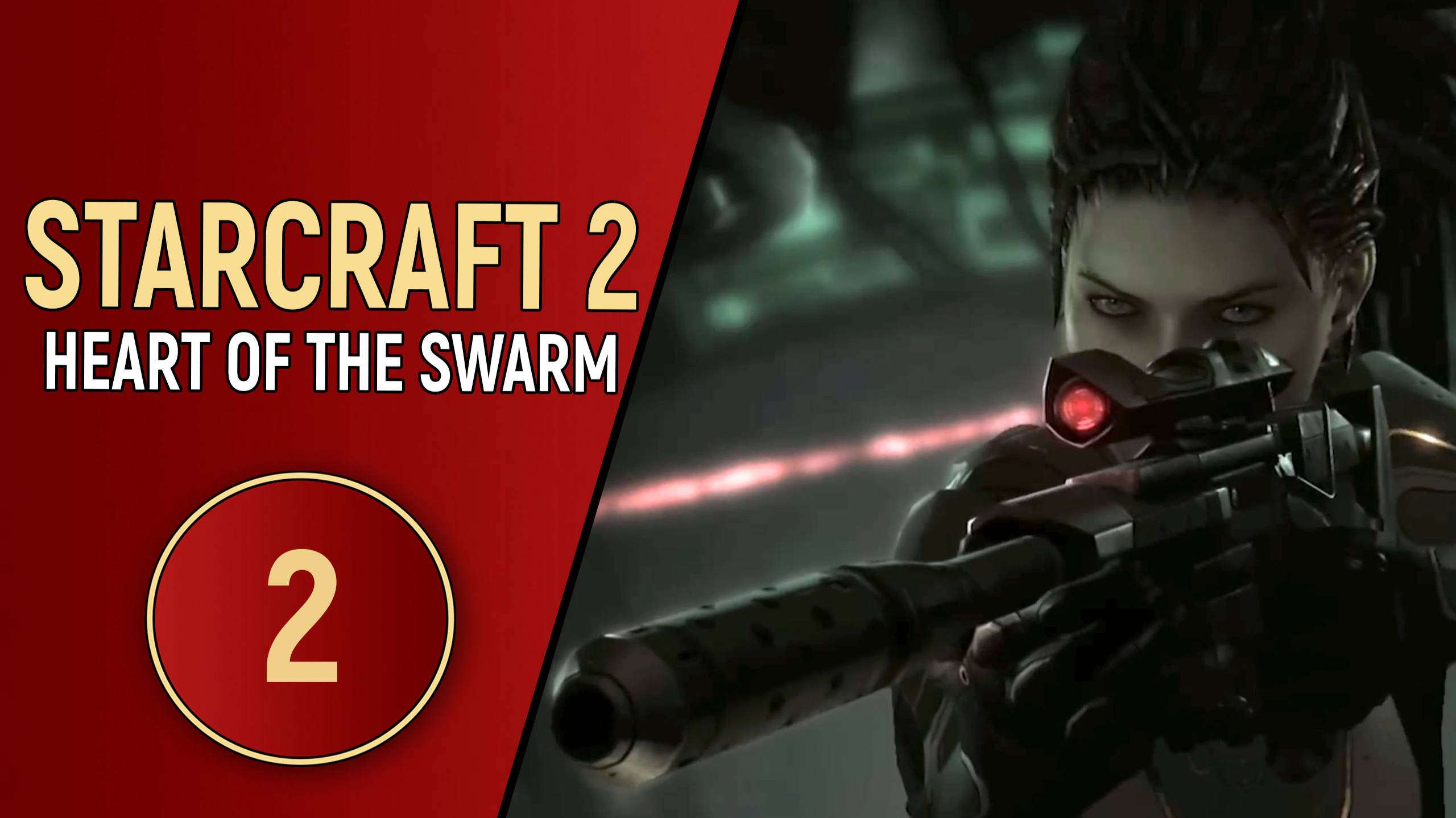 STARCRAFT 2 HEART OF THE SWARM - ЧАСТЬ 2 смотреть онлайн