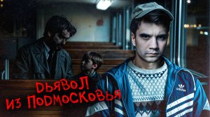 В ловушке душегуба: расследование подмосковных убийств.