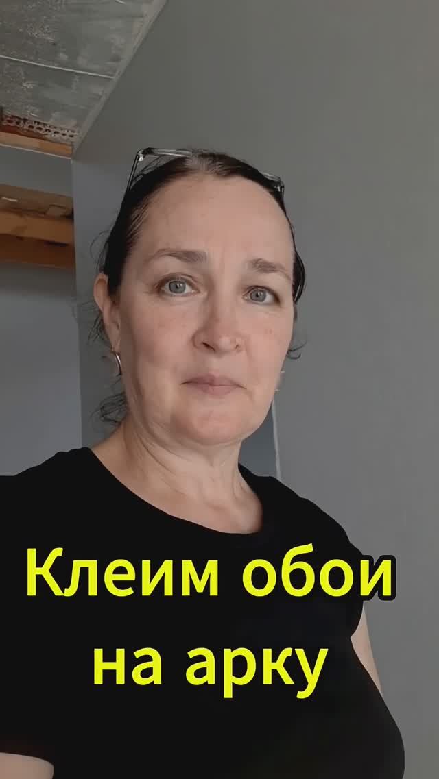 Клеим обои на арку  #ремонт #обои
