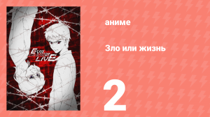 Зло или жизнь 3 серия (аниме-сериал, 2017)