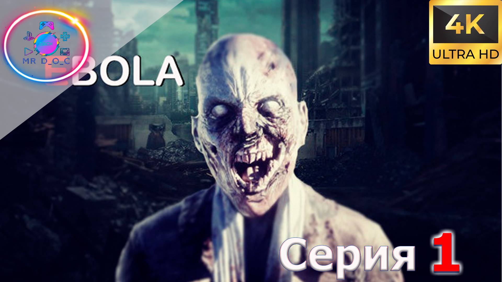 КЛОН РЕЗИКА ► EBOLA #1 #mrd_o_c #ebola