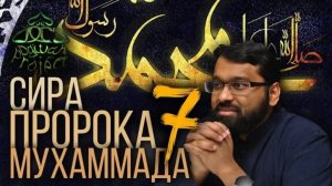 7. СИРА ПРОРОКА МУХАММАДА - Детство Пророка - ЯСИР КАДИ