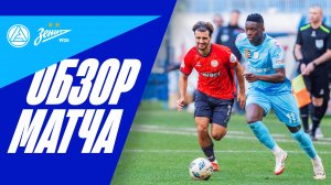 АКРОН — ЗЕНИТ: обзор матча