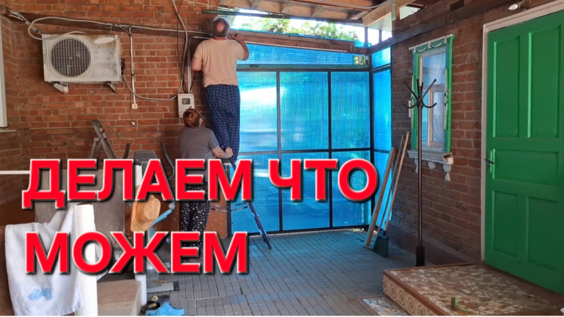 798 Простая жизнь на Кубани. Делаем что можем сами.Стройка не закончена. смотреть онлайн