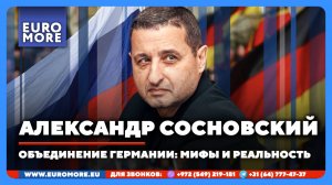 🔴 Александр Сосновский: Горбачёв продал интересы СССР за 10 миллиардов марок (3 октября 2025)
