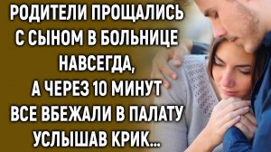 Родители обняли сына, а через 10 минут все вбежали в палату услышав…