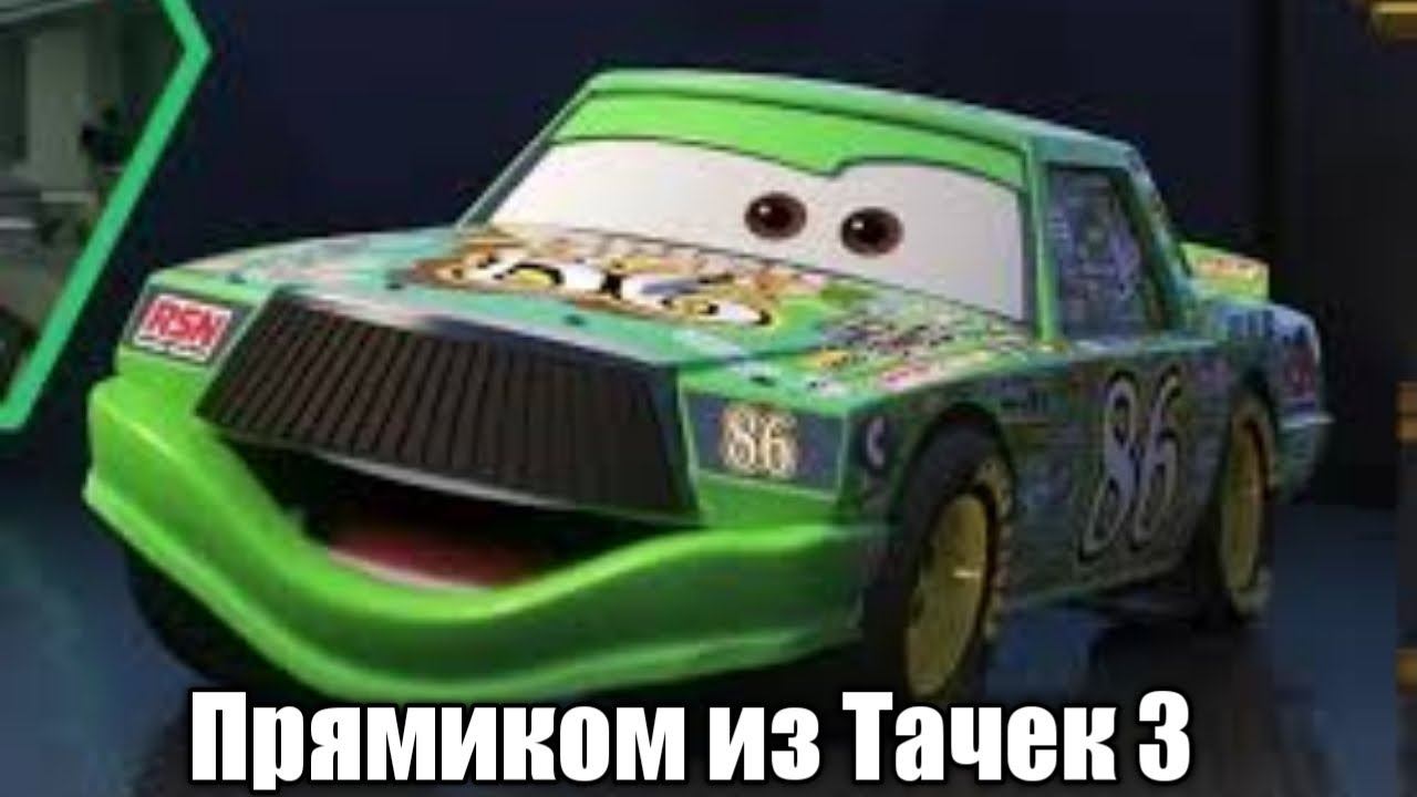 Чико Хикс из Тачек 3 в Тачки НС на ps3 смотреть онлайн