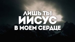 ТОЛЬКО ИИСУС | 🎤 КАРАОКЕ С ТЕКСТОМ