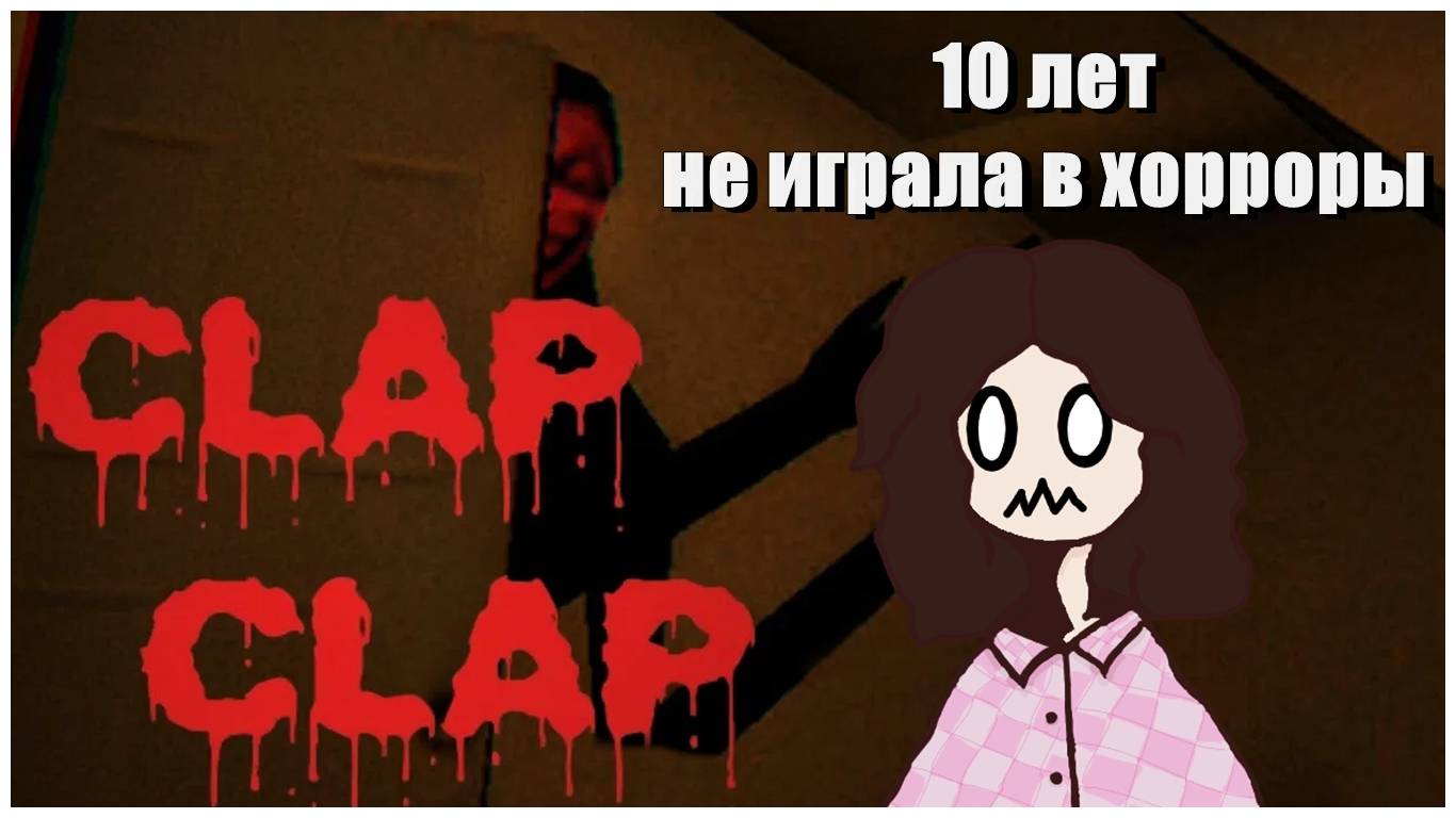 Clap Clap так страшно мне давно не было! [Страшноктябрь]