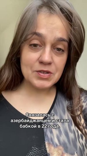 Связалась с Азербайджанцем и стала БАБКОЙ В 22 года.
