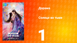 Солнце во тьме 1 серия