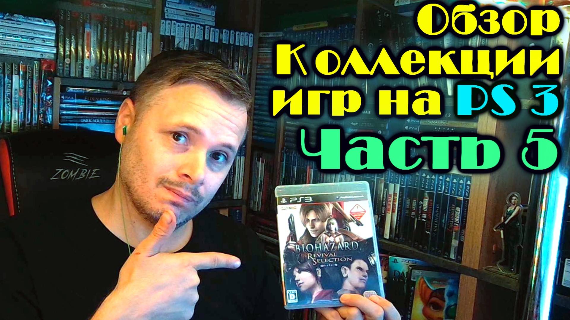 Моя коллекция игр PS3 PlayStation 3 - пс3 #5 смотреть онлайн