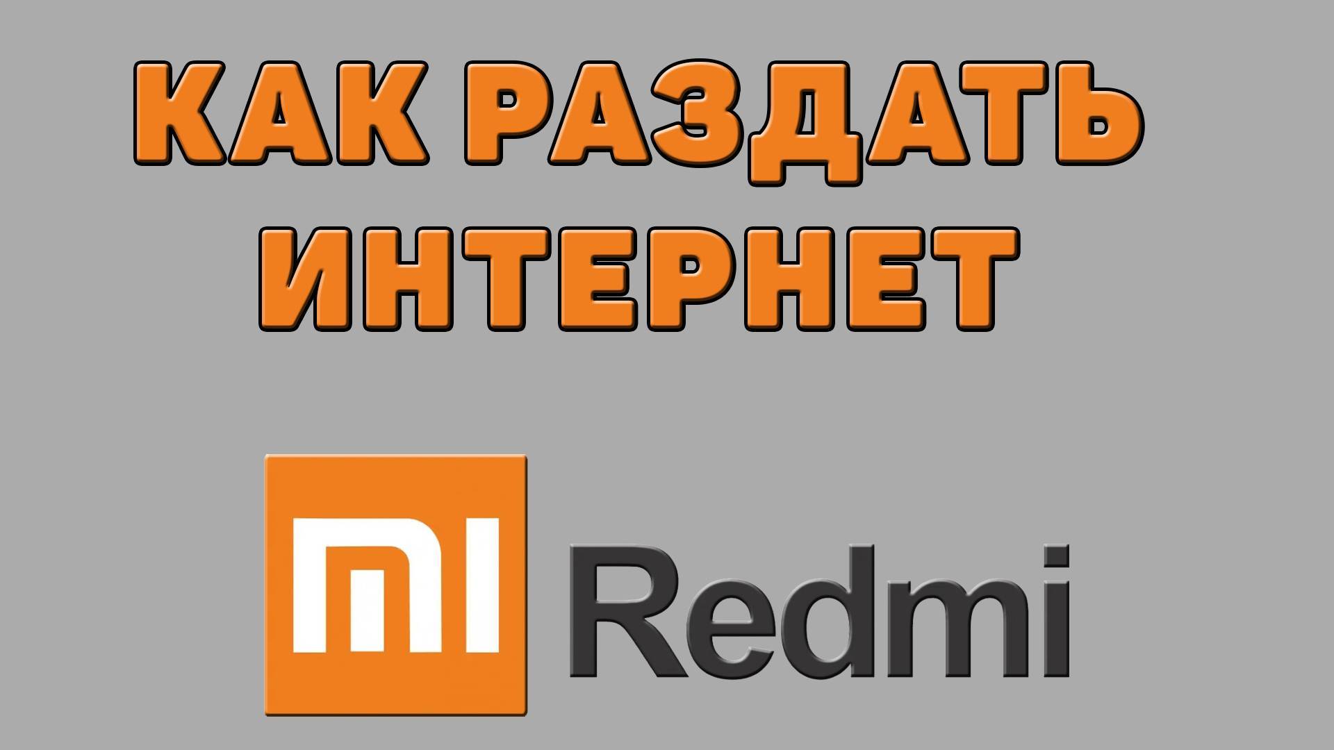 Как раздать интернет на Редми