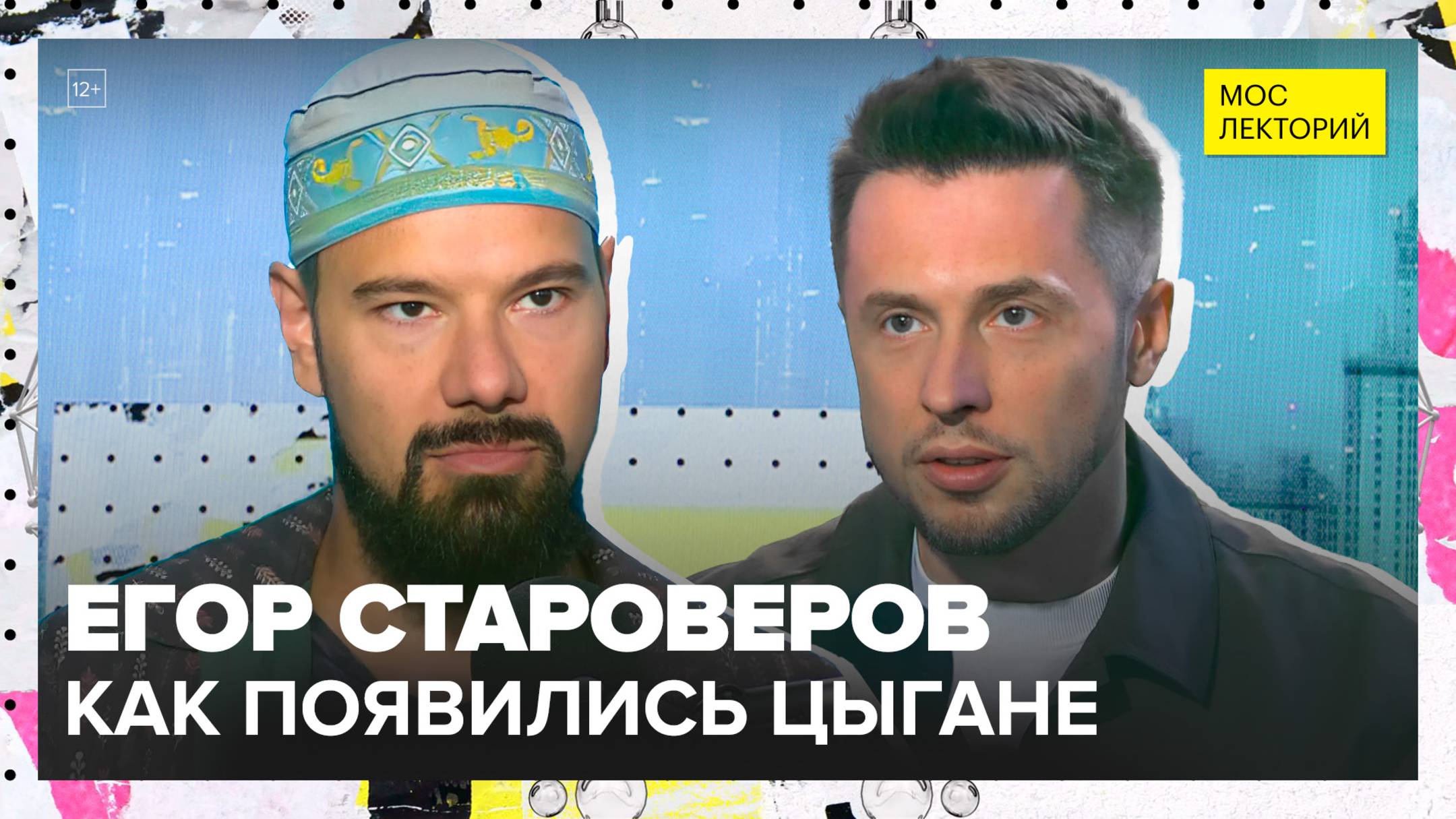 Цыгане: откуда они появились и как оказались в Европе | Егор Староверов Лекция 2025 | Мослекторий смотреть онлайн