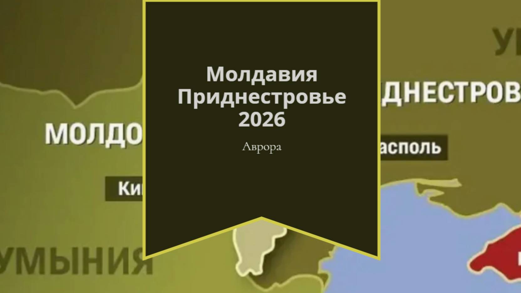 Молдавия Приднестровье 2026 смотреть онлайн