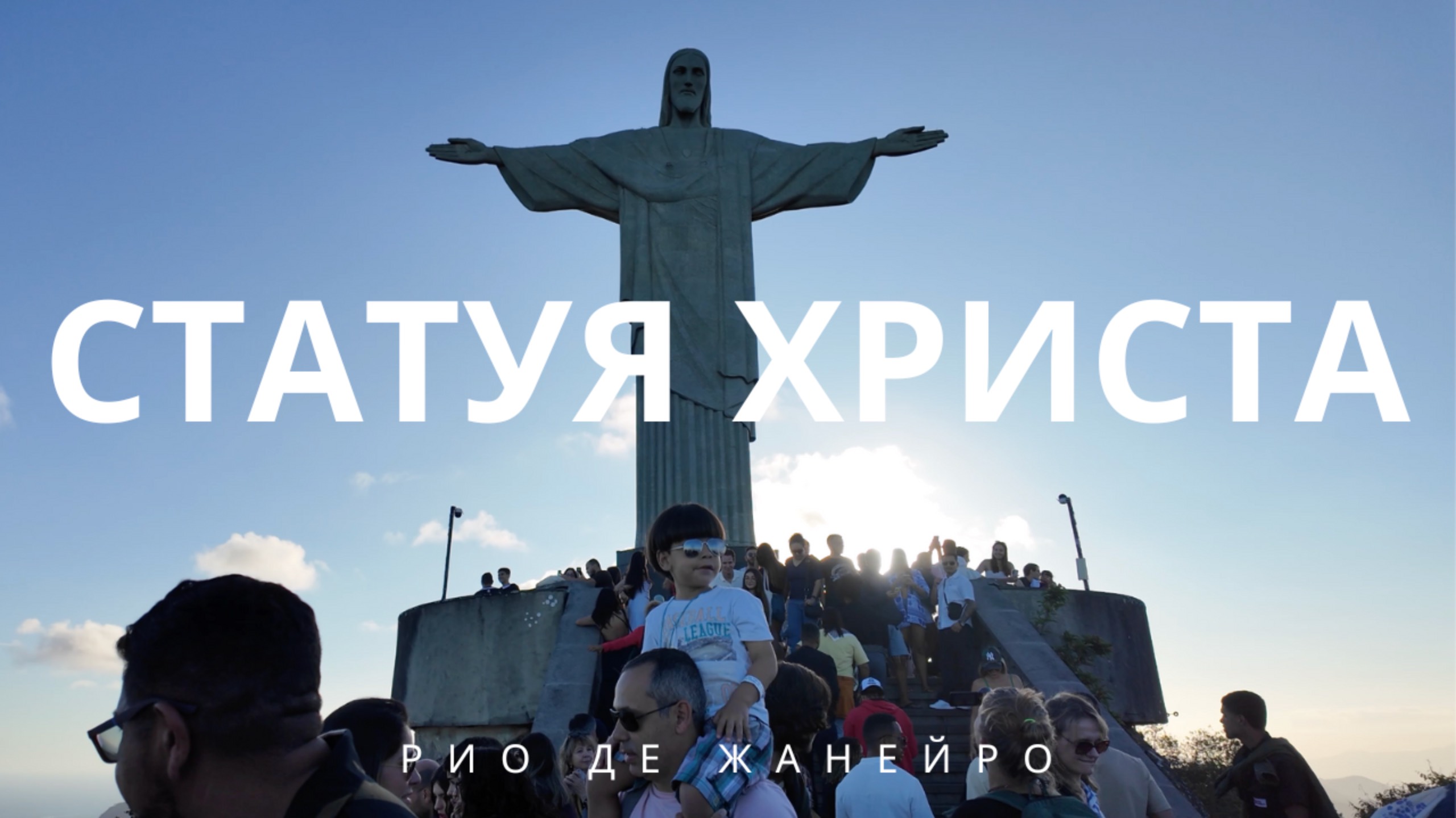 Подъём к статуе Христа в Рио-де-Жанейро, Бразилия смотреть онлайн