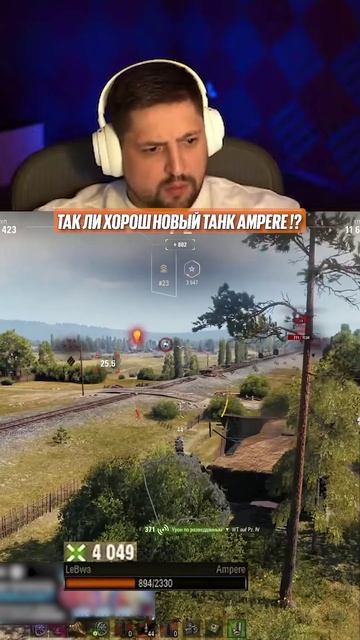 ОПЯТЬ ИМБА? | ЛЕВША ИГРАЕТ НА НОВОМ ТАНКЕ AMPERE #миртанков #левша #мир_танков #имба #новинка смотреть онлайн