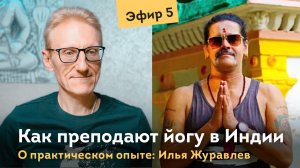 Как преподают йогу в самой Индии? Илья Журавлев