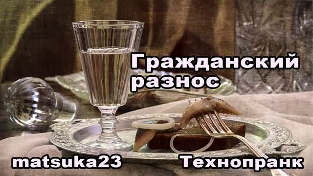 ГРАЖДАНСКИЙ РАЗНОС Технопранк от Matsuka23 смотреть онлайн