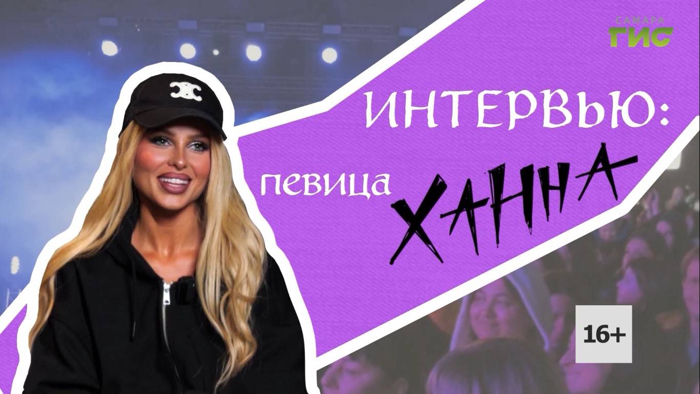 Эксклюзивное интервью певицы Ханны телеканалу "Самара-ГИС"