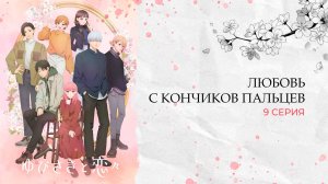 Любовь с кончиков пальцев 1 сезон 9 серия | Yubisaki to Renren