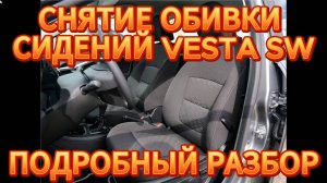 СНЯТИЕ ОБШИВКИ ПЕРЕДНИХ СИДЕНИЙ ВЕСТА СВ 2019 ГОД