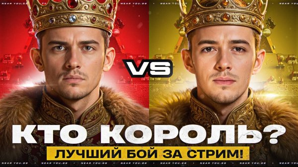 Near_You VS C1yMba - Кто Король MAUSKÖNIG? ЛУЧШИЙ БОЙ за СТРИМ!