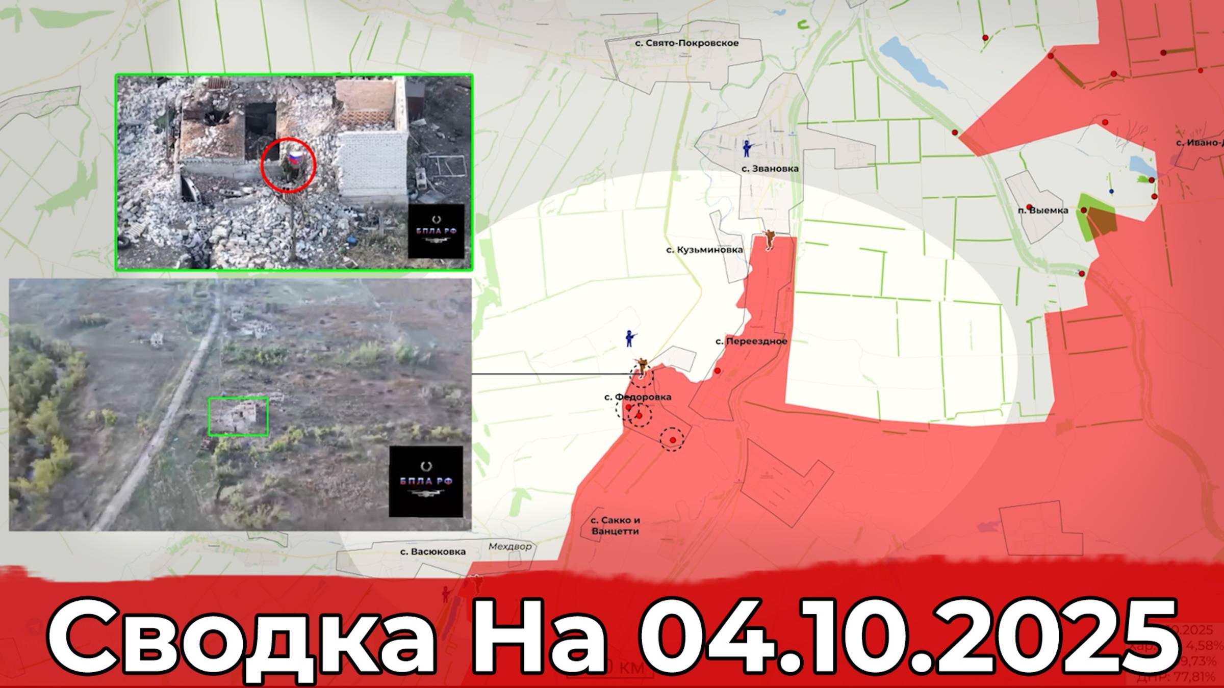 Взятие Фёдоровки и обстановка на Купянском направлении. Сводка на 04.10.2025 г. смотреть онлайн