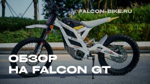 ОБЗОР НА FALCON GT
