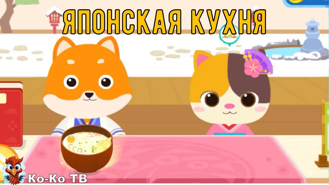 Игра "BabyBus. Японская кухня". Детская познавательная игра. (бейбибас, панда Кики) смотреть онлайн