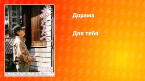 Для тебя (фильм, 2012)