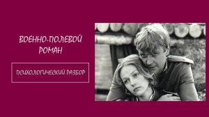 Фильм "Военно полевой роман". Психологический разбор