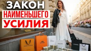 ЭТОТ ЗАКОН изменил мою жизнь навсегда! Закон Наименьшего Сопротивления