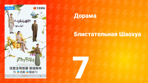 Блистательная Шаохуа 7 серия