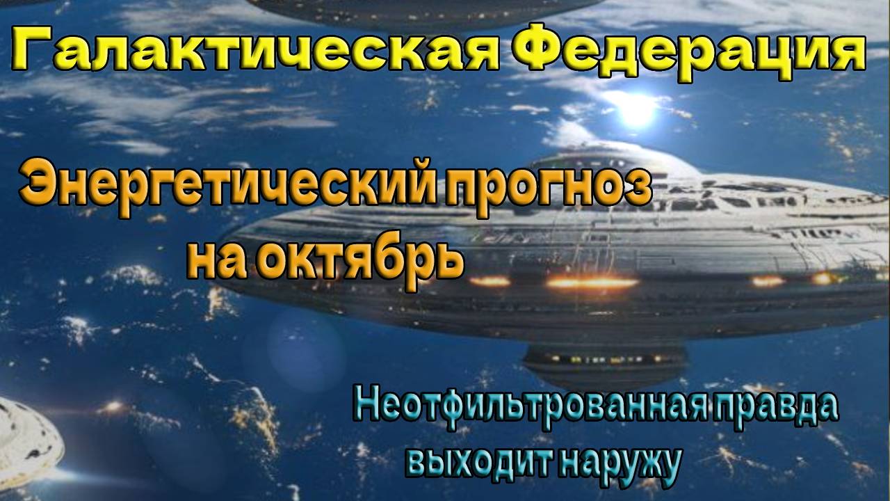 *Энергетический прогноз на октябрь* ~ Неотфильтрованная правда выходит наружу ~