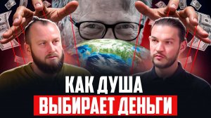За что Душа получает деньги. Как пробудить энергию богатства | Алексей Кройтор