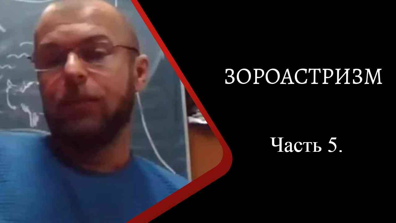 Зороастризм. Часть 5. /К.Куксин/ смотреть онлайн